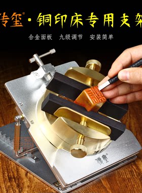 传玺九级调节铜印床支架