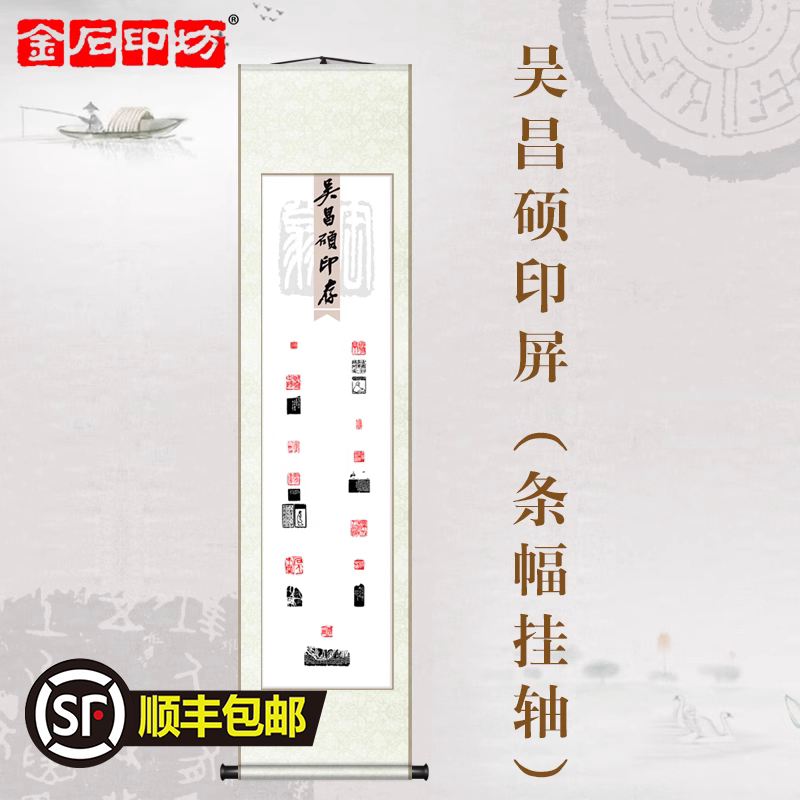 金石印坊 名家篆刻印屏四尺对开条幅挂轴 已装裱 吴昌硕印存 送礼