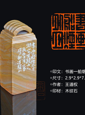 闲章孤品003598:王道权篆刻“书画一船烟外月” 2.9*2.9*7.5cm