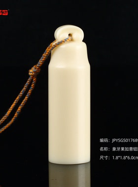 孤品17689象牙果如意钮圆章1.8*1.8*6.0cm闲章