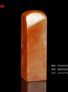 孤品18386老挝石红花带皮素章方章闲章礼品章比赛2.2*2.2*7.6cm