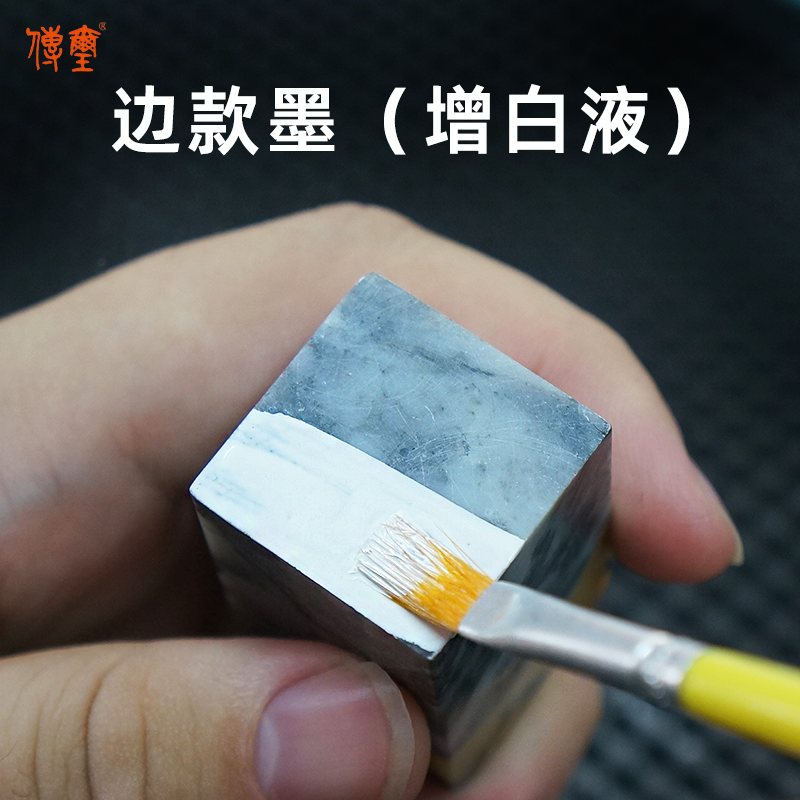 传玺边款墨边款补白加白液