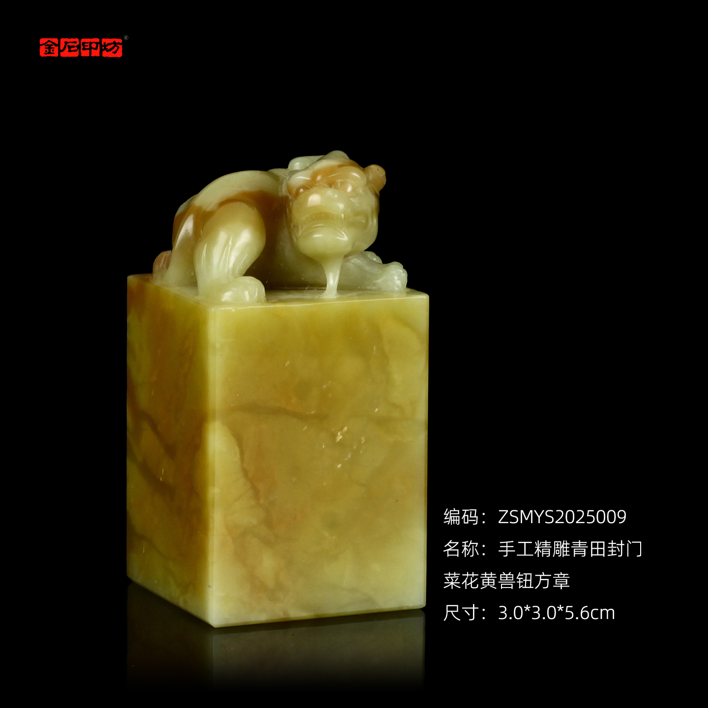 孤品2025009：手工精雕青田封门菜花黄兽钮方章3.0*3.0*5.6cm