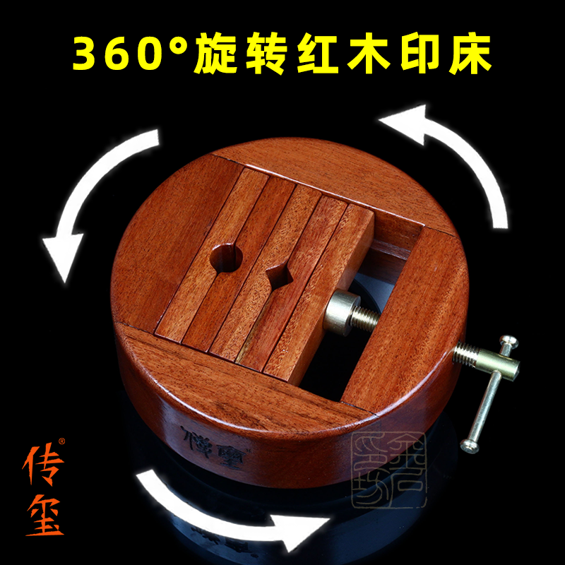 传玺花梨木篆刻印床圆形360度旋转铜印床篆刻固定防滑一体式印床
