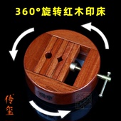 传玺花梨木篆刻印床圆形360度旋转铜印床篆刻固定防滑一体式 印床