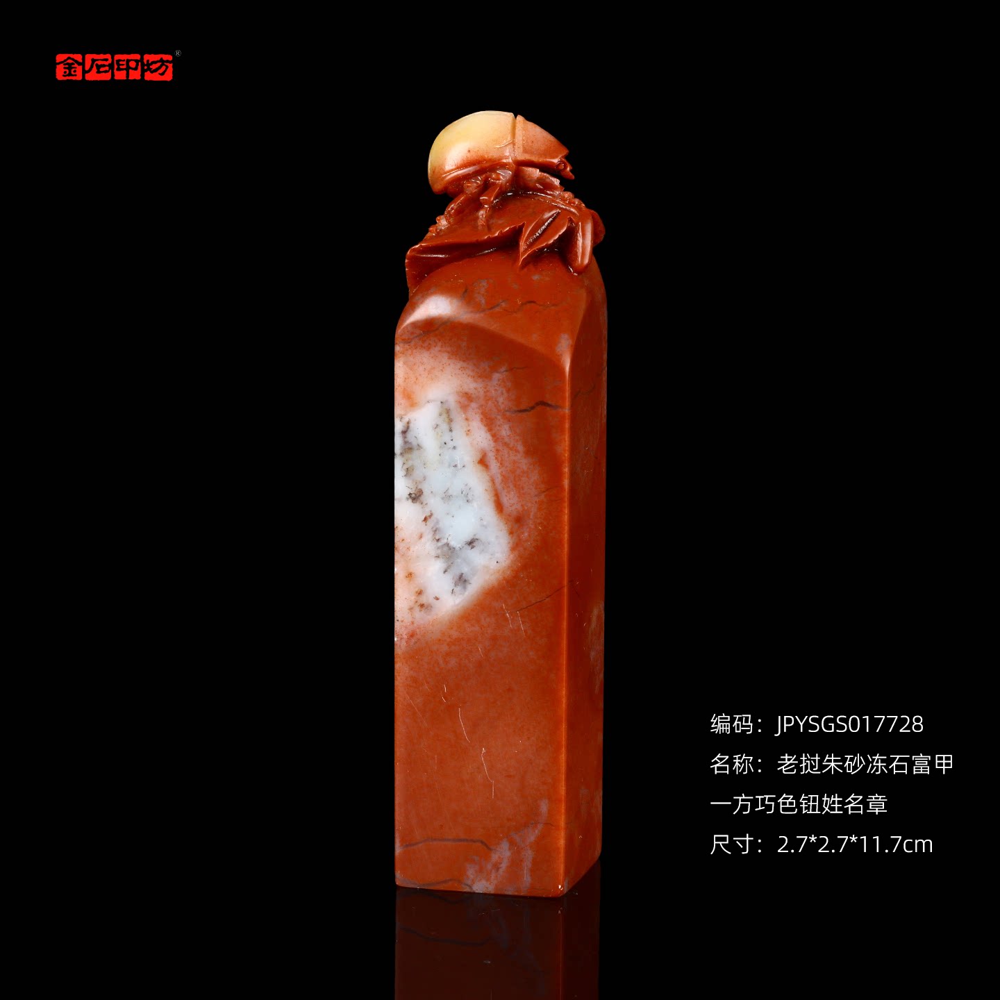 孤品17728老挝朱砂冻石富甲一方巧色钮姓名章书画-2.7*2.7*11.7cm