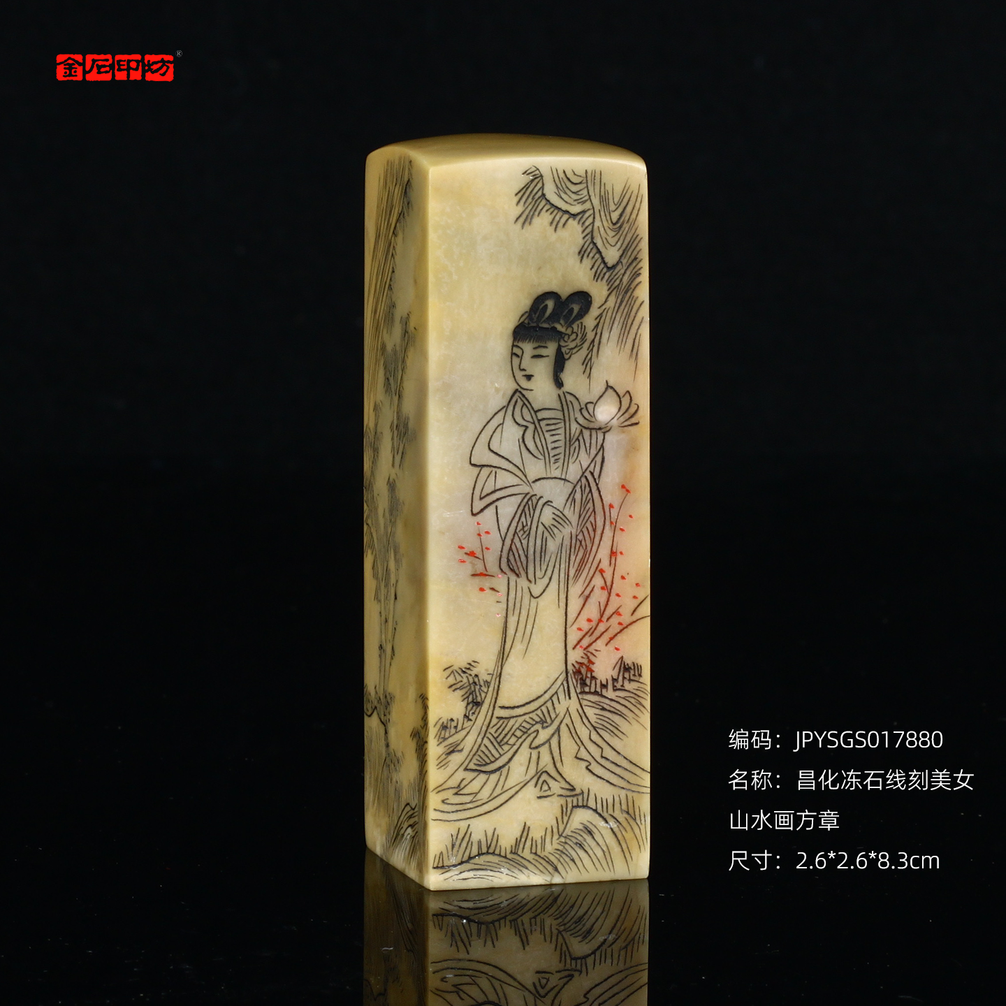 孤品17880昌化冻石线刻美女山水画方章书画闲章/2.6*2.6*8.3cm