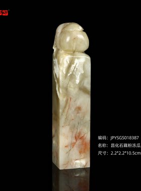 孤品18387昌化石藕粉冻瓜果钮方章闲章礼品章参赛2.2*2.2*10.5cm