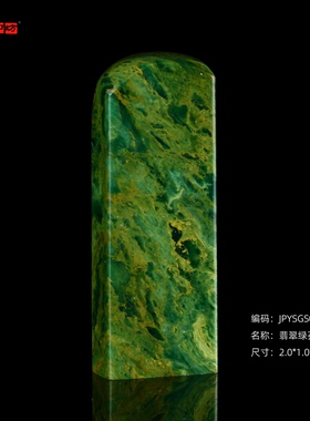 孤品17920翡翠绿孔雀绿石书画闲章藏书章2.0*1.0*5.5cm