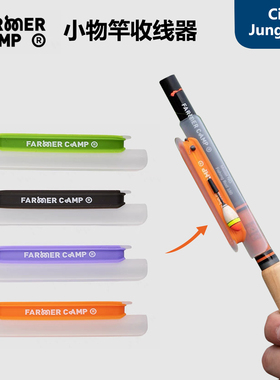 Farmer Camp小物竿收线器 硅胶橡胶鱼竿防护鱼线收纳鱼竿配件