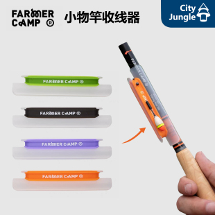 Farmer Camp小物竿收线器 硅胶橡胶鱼竿防护鱼线收纳鱼竿配件
