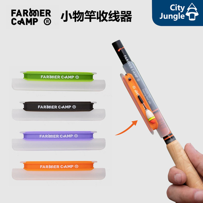 FarmerCamp小物竿硅胶收线器