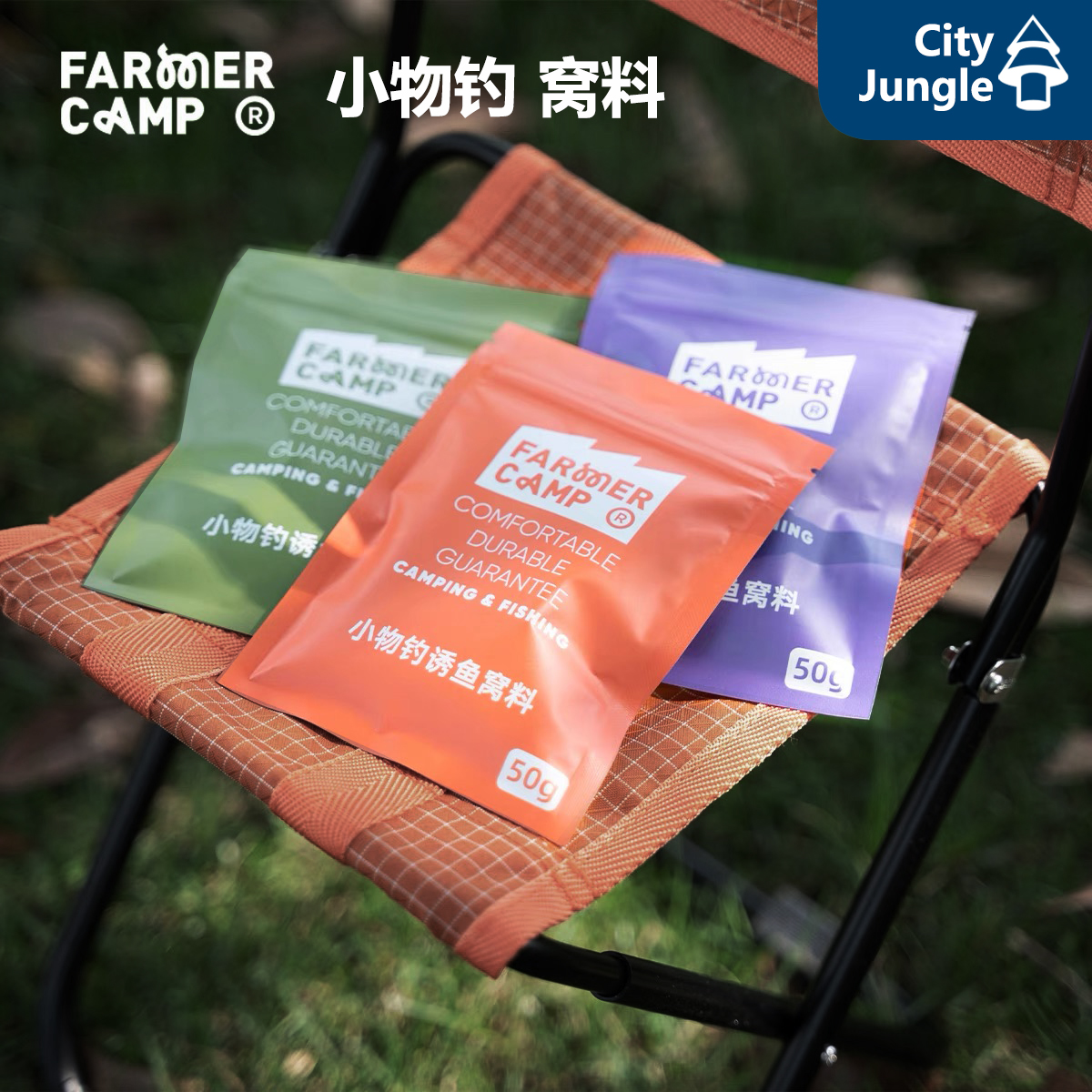 FarmerCamp小物钓窝料