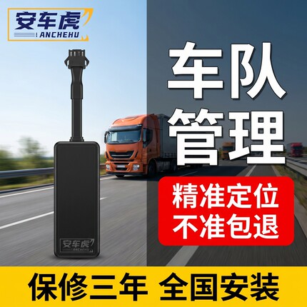 安车虎4G汽车GPS货车实时定位企业车队管理系统北斗租赁车定仪器