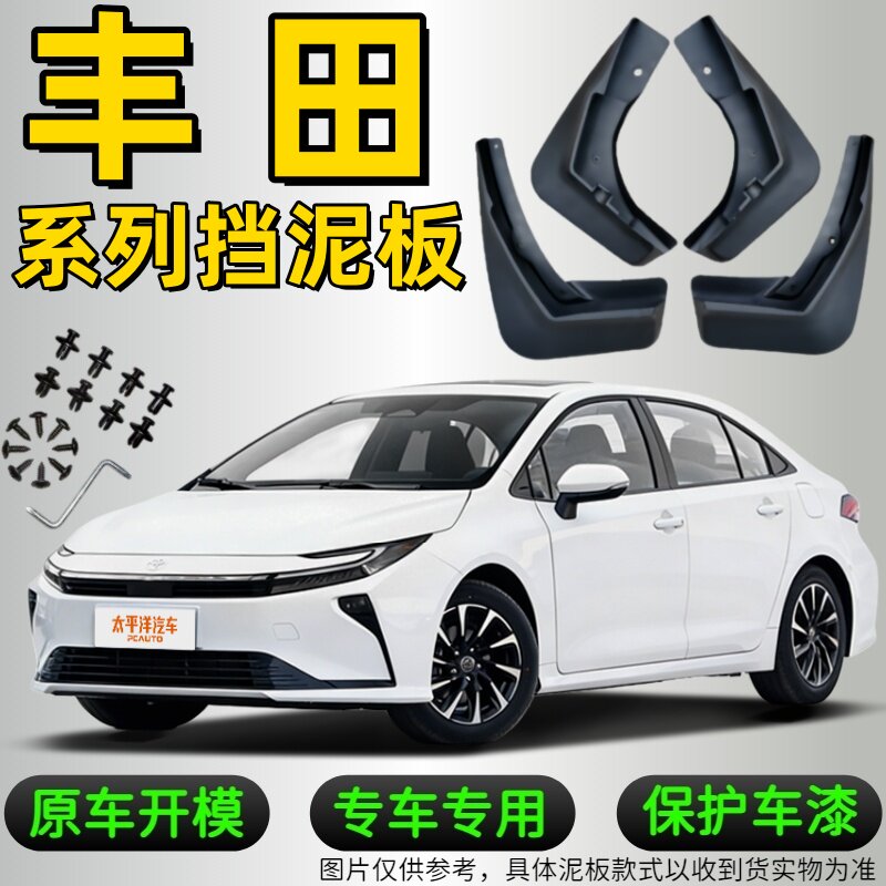 丰田卡罗拉/雷凌/凯美瑞/汉兰达/致炫/雅力士/逸致/专用挡泥板