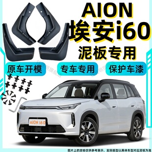 埃安i60挡泥板防冻加厚前后轮改装 埃安I60专用挡泥瓦皮 配件新款