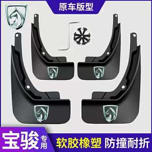 530 560 360 310W RS3配件16汽车专用挡泥板 适用宝骏510 630 730