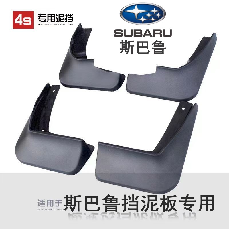 适用08-21款斯巴鲁森林人挡泥板原装XV傲虎汽车挡泥皮改装 斯巴鲁
