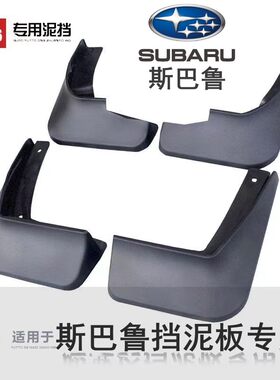 适用08-21款斯巴鲁森林人挡泥板原装XV傲虎汽车挡泥皮改装 斯巴鲁