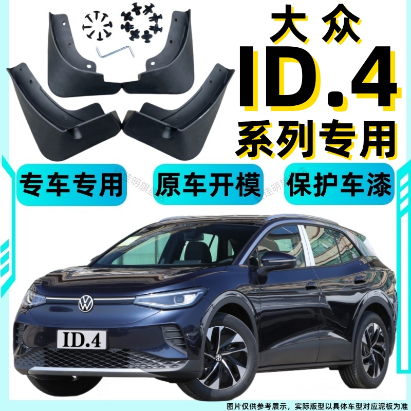 大众ID.4X/CROZZ挡泥板