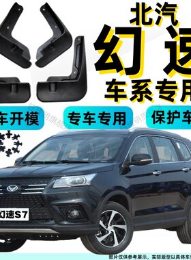 北汽幻速S2/S3L挡泥板专用