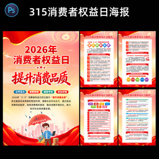 0327#2026年315消费者权益日展板海报PSD图片素材