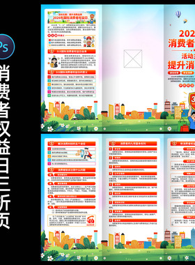 315国际消费者权益日三折页诚信315宣传小册子设计素材0316