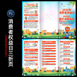 315国际消费者权益日三折页诚信315宣传小册子设计素材0316