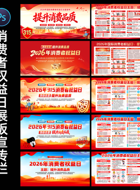 2026年315国际消费者权益日设计图片展板海报PSD素材宣传栏0319