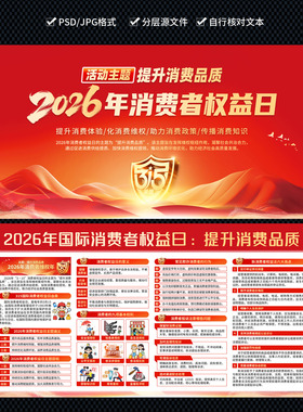 2026年315国际消费者权益日设计图片展板海报PSD素材宣传栏0323