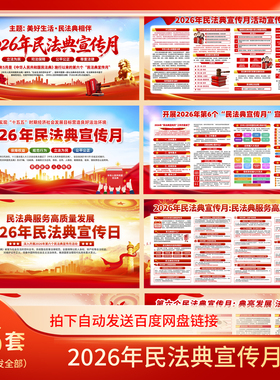 2026年民法典宣传月展板海报三折页民法典进企业宣传栏B008
