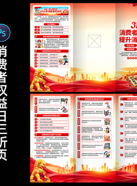 315国际消费者权益日三折页诚信315宣传小册子设计素材0317