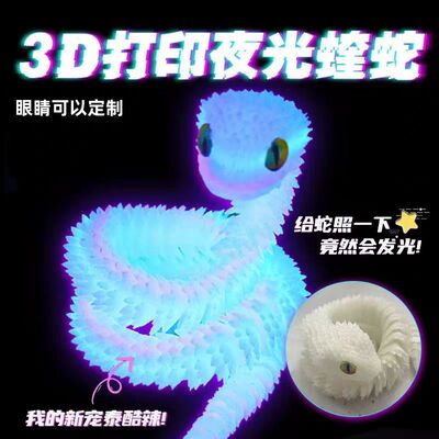 三d打印蛇网红3打印蛇夜光水晶龙玩具大摆件渐变关节动男孩蝰蛇