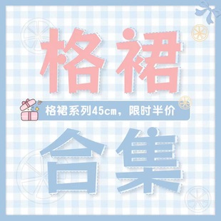 告白气球家原创JK格裙系列45cm百褶裙学院风