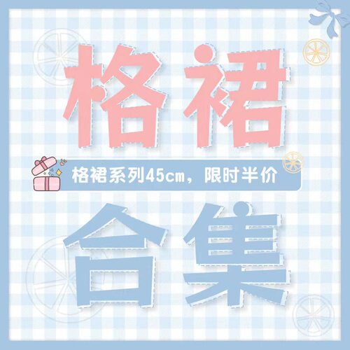 告白气球家45/42cm格裙系列