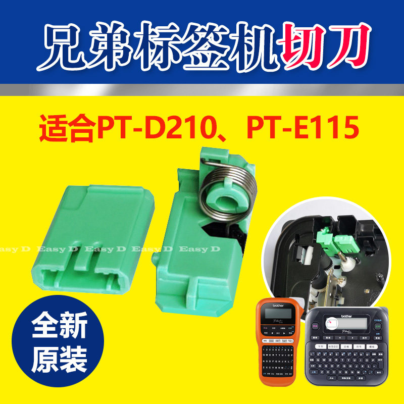 兄弟标签机切刀原装耐用锋利图片
