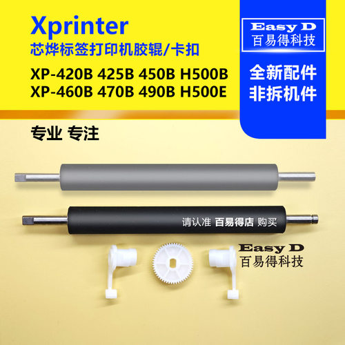 芯烨胶辊XP460B走纸滚轴420B470