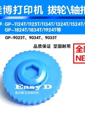 佳博打印机GP-1124T碳带轴卡扣1524T轴扣齿轮9134T色带轴拔轮配件