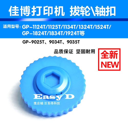 坚固耐用碳带轴轮佳博标签机配件