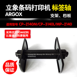 立象标签轴CP-2140/3140条码打印机碳带轴优质回卷滚轴纸支架配件