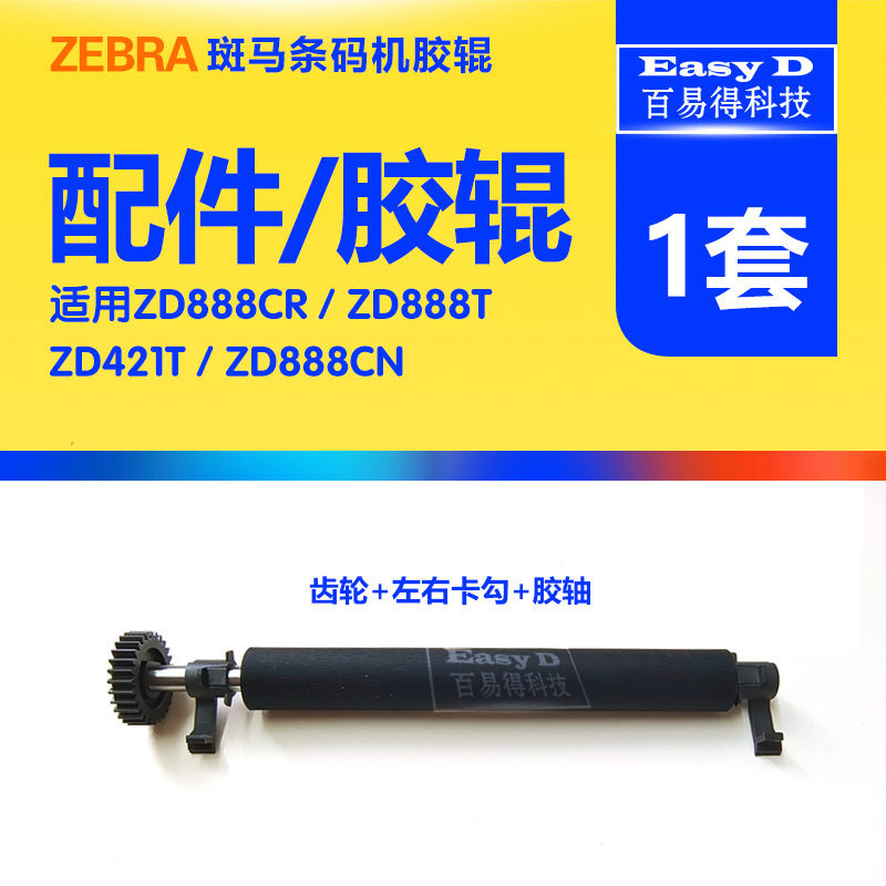 斑马Zebra胶辊ZD888T条码打印机ZD421压纸轴卡扣滚轴621卡勾配件 - 实物图