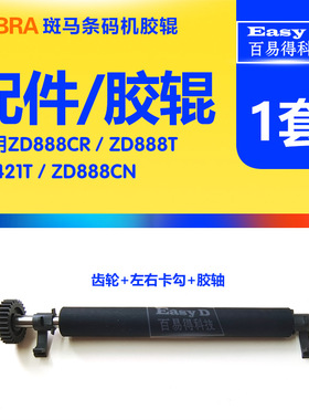 斑马Zebra胶辊 ZD888T ZD420 620 ZD888打印机压纸轴滚轴卡扣配件