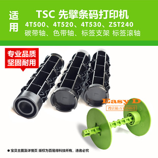 TSC先擘4T520E碳带轴Zenpert打印机卷轴4T530E配件4T500色带滚轴