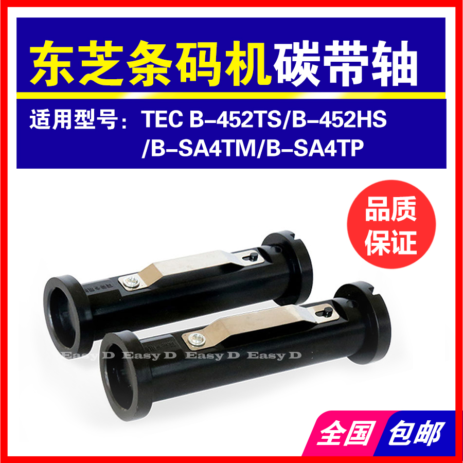 适用东芝碳带轴B-462打印机配件