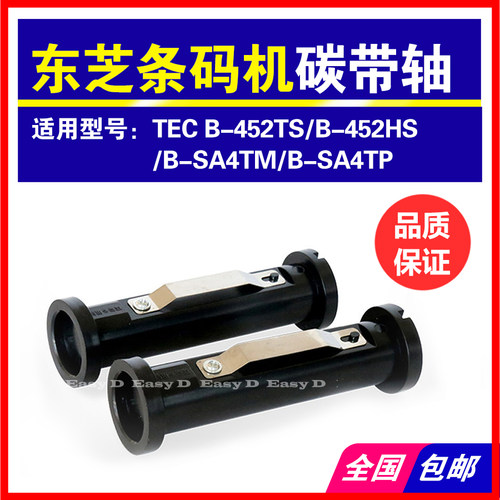 适用东芝碳带轴B-462打印机配件