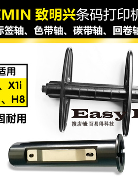ZMIN致明兴X1打印机 X1i 碳带轴H8标签轴回卷轴配件支架夹纸架