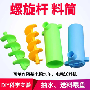 螺旋杆料筒抽水旋杆螺杆轮搅拌机配件手工模型阿基米德水车送料机