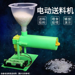 电动送料机自制喂食器自动喂鱼龟鸟螺旋搅拌模型手工制作科学实验
