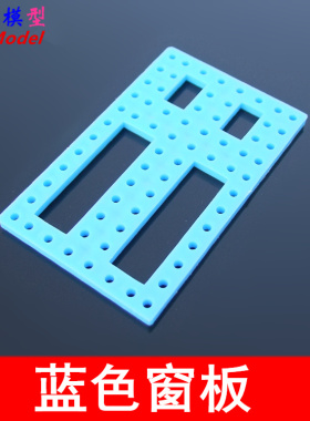 黄蓝绿色窗板 车架 小面板 科普模型玩具 拼装材料 DIY 功能板
