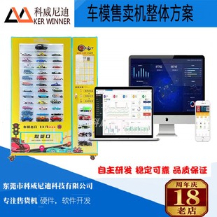 车模玩具售货机软硬件开发 控制板+小程序定制 售货机软硬件配套
